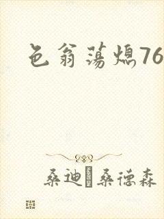 色翁荡熄76篇