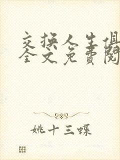 交换人生俱乐部全文免费阅读