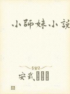 小师妹小说