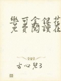 乐可金银花全文免费阅读在线txt封面
