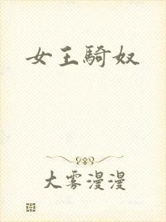女王骑奴