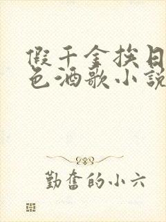 假千金挨日记暮色酒歌小说免费