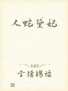 人蛇黛妃