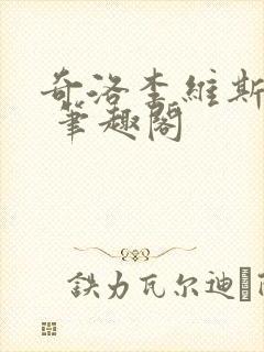 奇洛李维斯回信 笔趣阁封面