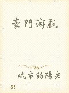 豪门游戏