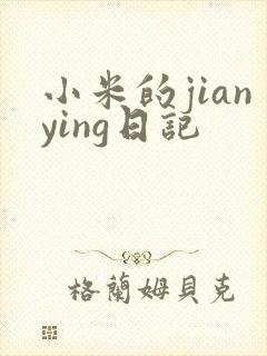 小米的jianying日记