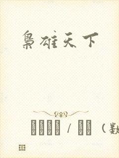 枭雄天下