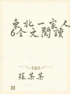 东北一家人1一6全文阅读