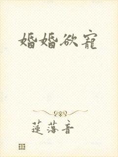婚婚欲宠封面