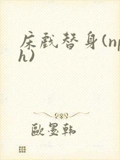 床戏替身(nph)