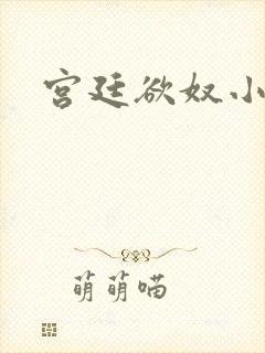 宫廷欲奴小说