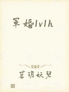 军婚1v1h封面