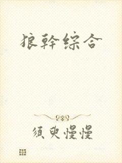 狼干综合