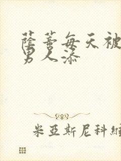荫蒂每天被三个男人添