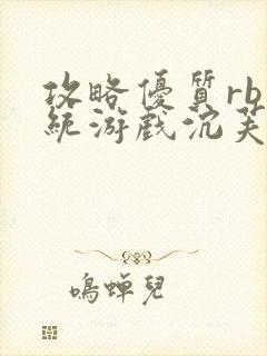 攻略优质rb系统游戏沉芙李立远封面
