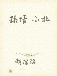 孙倩 小北
