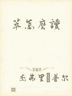 萃怎么读