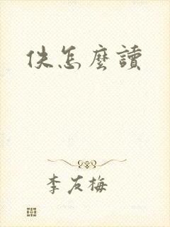 佚怎么读