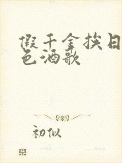 假千金挨日记暮色酒歌