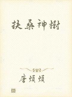 扶桑神树