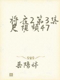 将夜2第3集大尺视频47