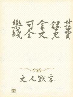 乐可金银花露在线全文免费阅读新