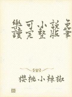 乐可小说免费阅读完整版笔趣无弹窗诸天阁封面