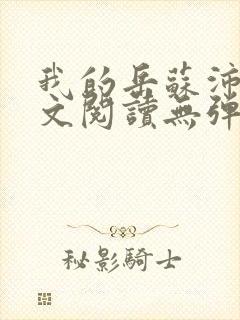 我的岳苏沛真全文阅读无弹窗笔趣阁