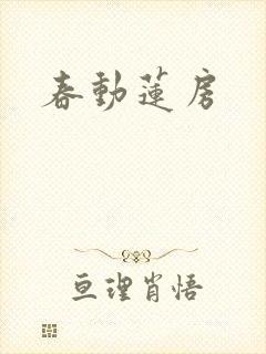 春动莲房