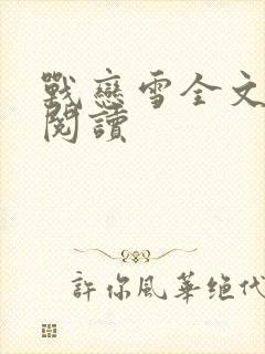 战恋雪全文免费阅读