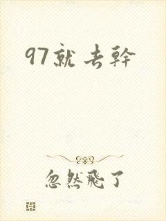 97就去干