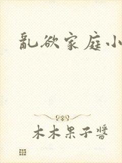 乱欲家庭小说