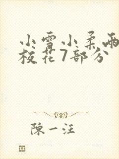 小雪小柔两个大校花7部分