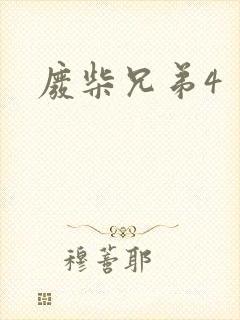 废柴兄弟4