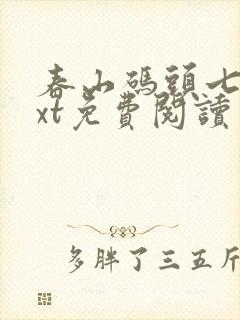 春山码头七弦txt免费阅读笔趣阁