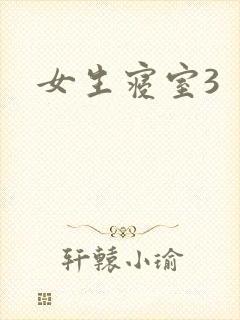 女生寝室3