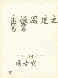 永恒国度之喋血鸳鸯