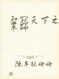 智冠天下之风流军师