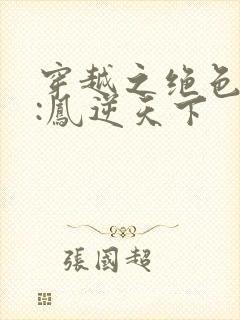 穿越之绝色兽妃:凤逆天下封面