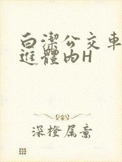 白洁公交车被挺进体内H封面