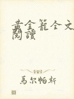 黄金笼全文免费阅读