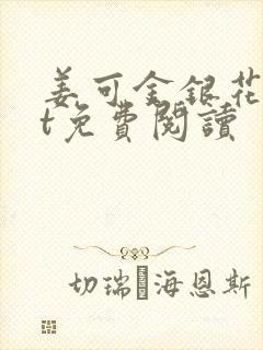 姜可金银花txt免费阅读