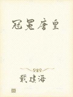 冠冕唐皇