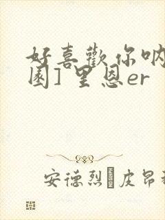 好喜欢你呐[校园] 里恩er