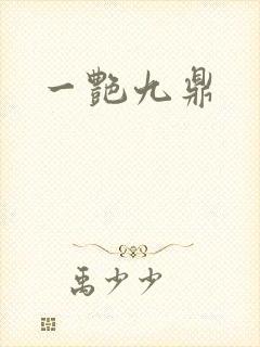 一艳九鼎