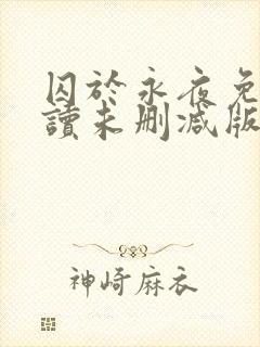 囚于永夜免费阅读未删减版