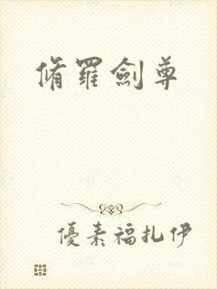 修罗剑尊