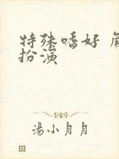 特殊嗜好 角色扮演封面