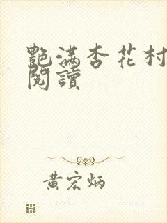 艳满杏花村免费阅读封面