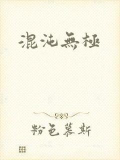 混沌无极